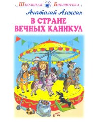 В стране вечных каникул