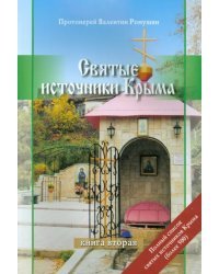 Святые источники Крыма. Книга 2