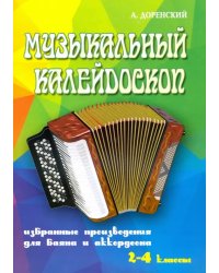 Музыкальный калейдоскоп. Избранные произведения для баяна и аккордеона. 2-4 классы