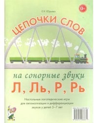 Цепочки слов на сонорные звуки Л, Ль, Р, Рь. Логопедические игры для детей 5-7 лет