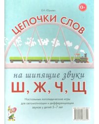 Цепочки слов на шипящие звуки Ш, Ж, Ч, Щ. Логопедические игры для детей 5-7 лет