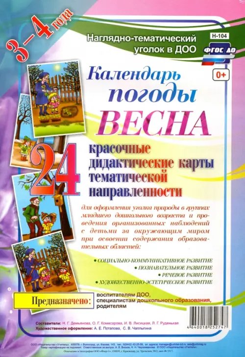 Наглядно-дидактический комплект &quot;Календарь погоды. Весна&quot;. 3-4 года. ФГОС ДО