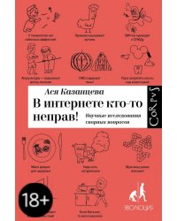 В интернете кто-то неправ! Научные исследования спорных вопросов