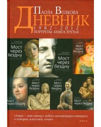 Портреты. Книга третья. Дневники