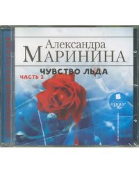 CD-ROM (MP3). Чувство льда. Часть 2. Аудиокнига