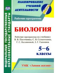 Биология. 5-6 классы. Рабочие программы по учебнику В. Пасечника, С. Суматохина, Г. Калинов. ФГОС