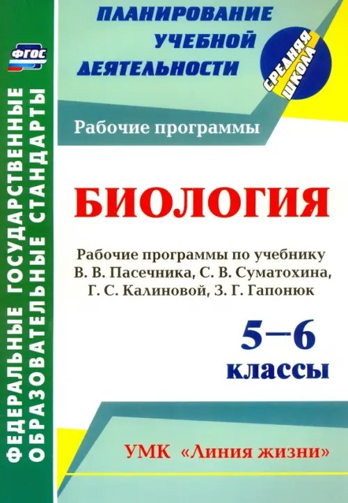 Биология. 5-6 классы. Рабочие программы по учебнику В. Пасечника, С. Суматохина, Г. Калинов. ФГОС