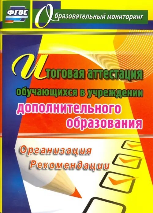 Итоговая аттестация обучающихся в учреждении дополнительного образования. Организация. Рекомендации