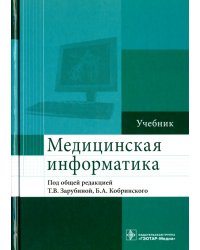 Медицинская информатика. Учебник