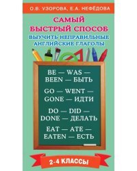 Самый быстрый способ выучить неправильные английские глаголы. 2-4 классы