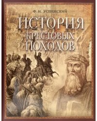 История крестовых походов