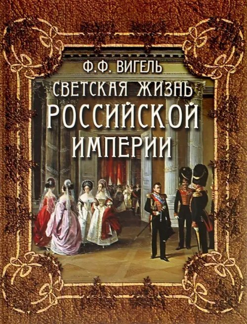 Светская жизнь Российской империи