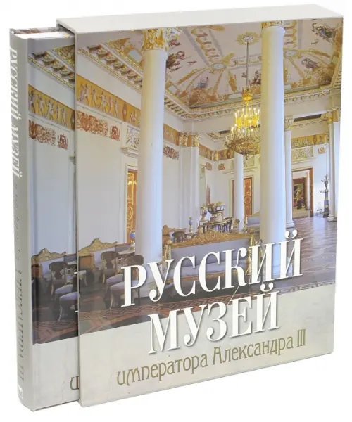 Русский музей императора Александра III (в коробке)