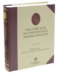 Российская историческая энциклопедия. Том 3