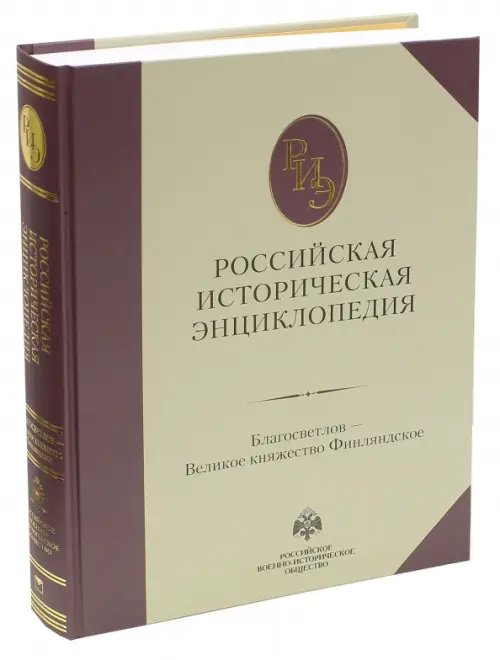 Российская историческая энциклопедия. Том 3