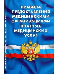 Правила предоставления медицинскими организациями платных медицинских услуг