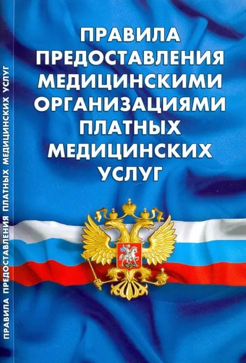 Правила предоставления медицинскими организациями платных медицинских услуг