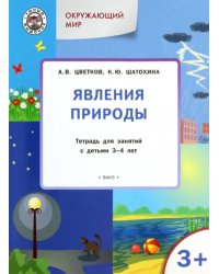 Окружающий мир. Явления природы. Тетрадь для занятий с детьми 3-4 лет. ФГОС ДО