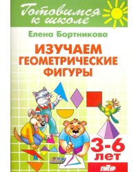 Изучаем геометрические фигуры. 3-6 лет