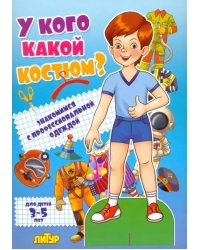 У кого какой костюм? Знакомимся с профессиональной одеждой. Для детей 3-5 лет