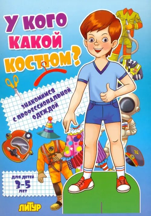 У кого какой костюм? Знакомимся с профессиональной одеждой. Для детей 3-5 лет