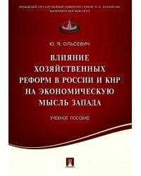 Влияние хозяйственных реформ в России и КНР на экономическую мысль Запада. Учебное пособие