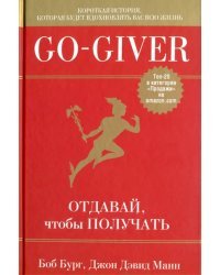 Go-Giver. Отдавай, чтобы получать