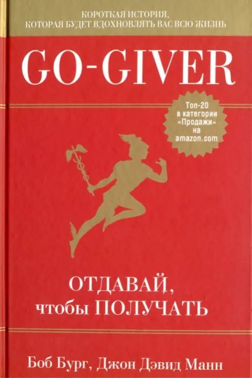 Go-Giver. Отдавай, чтобы получать