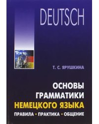 Основы грамматики немецкого языка. Правила. Практика. Общение