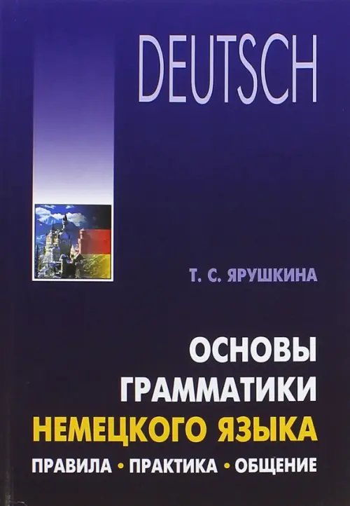 Основы грамматики немецкого языка. Правила. Практика. Общение