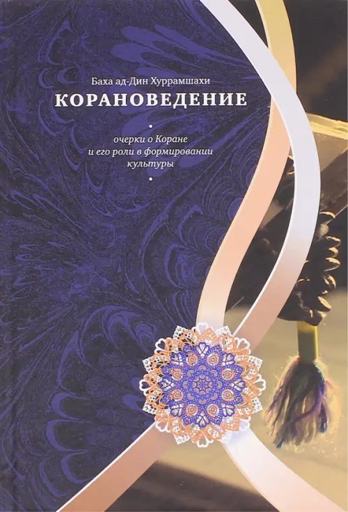 Корановедение (очерки о Коране и его роли в формировании культуры)