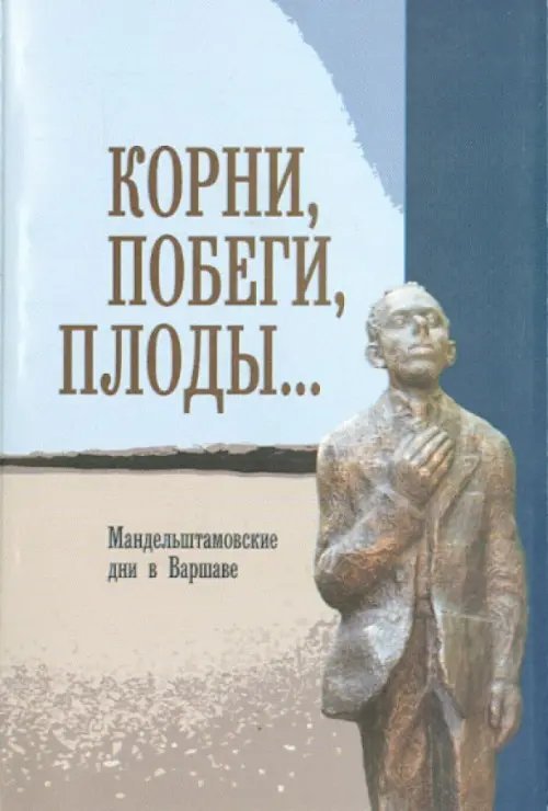 Корни, побеги, плоды... Мандельштамовские дни в Варшаве. В 2 частях. Часть 1