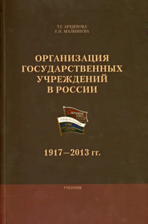 Организация государственных учреждений в России. 1917-2013 гг. Учебник