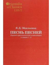 Песнь песней. Перевод и филологический комментарий к главам 1-3. Часть 2