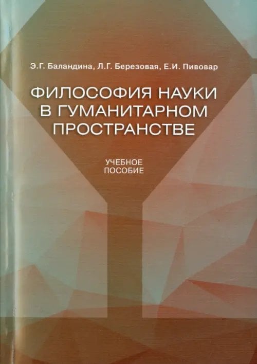 Философия науки в гуманитарном пространстве. Учебное пособие