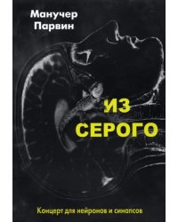 Из серого. Концерт для нейронов и синапсов