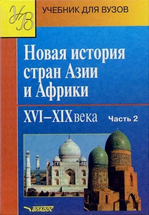 Новая история стран Азии и Африки. XVI-XIX вв. Учебник. В 3 частях.  Часть 2