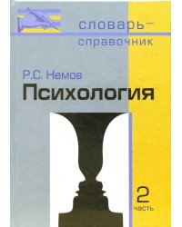 Психология. Словарь-справочник. В 2-х частях. Часть 2