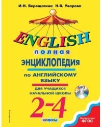 Полная энциклопедия по английскому языку для учащихся начальной школы. 2-4 классы (+CD). ФГОС (+ CD-ROM)