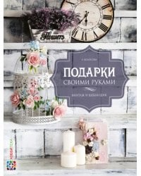 Подарки своими руками. Винтаж и шебби-шик