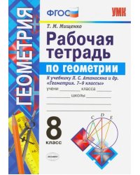 Рабочая тетрадь по геометрии. 8 класс. К учебнику Л.С. Атанасяна &quot;Геометрия. 7-9 классы&quot;. ФГОС