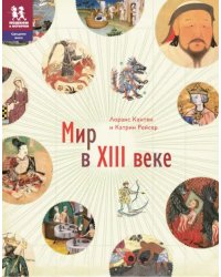 Мир в XIII веке