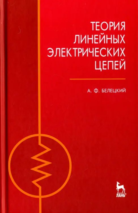 Теория линейных электрических цепей. Учебник