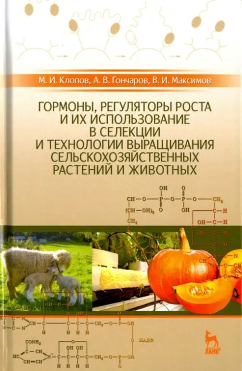 Гормоны, регуляторы роста и их использование в селекции и технологии выращивания сельскохозяйственн.