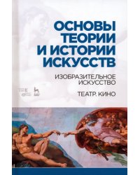 Основы теории и истории искусств. Изобразительное искусство. Театр. Кино. Учебное пособие