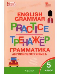 Английский язык. 5 класс. Грамматический тренажер. ФГОС