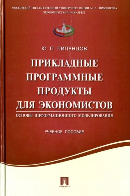 Прикладные программные продукты для экономистов. Основы информационного моделирования