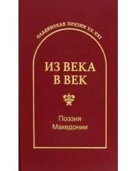 Из века в век. Поэзия Македонии