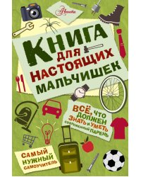 Книга для настоящих мальчишек