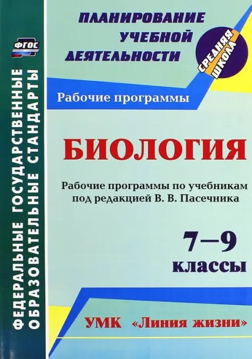 Биология. 7-9 кл. Рабочие программы по учебникам под редакцией В.В.Пасечника. УМК &quot;Линия жизни&quot;.ФГОС